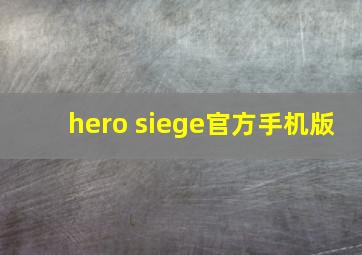 hero siege官方手机版